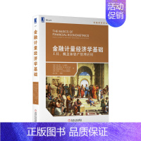 [正版]金融计量经济学基础:工具、概念和资产管理应用