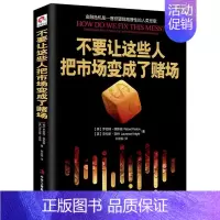 [正版]不要让这些人把市场变成了赌场/这次不一样八百年金融危机史大萧条大衰退财富货币魔鬼第九波经济学通识书籍