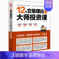 [正版]12套交易理论让你在家学完大师投资课 股票书籍 从零开始学炒股书 股票投资期货理财金融经济趋势发展预测书籍