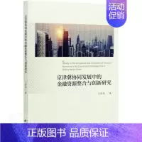 [正版] 京津冀协同发展中的金融资源整合与创新研究学龙书店经济书籍 畅想书