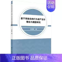 [正版]书京联基于系统论的行为资产定价理论与模型研究 经济学理论科学出版社 9787030598226书籍KX