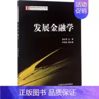 [正版]发展金融学 李忠民 主编 财政金融 经管、励志 经济科学出版社 图书