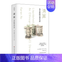 [正版]清算 华尔街的日常生活 薄荷实验 社会学 经济学 金融投资研究 华东师范大学出版社