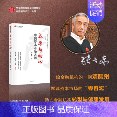 [正版]本原与初心:中国资本市场之问 张云东著 经济学理论 出版社 书籍
