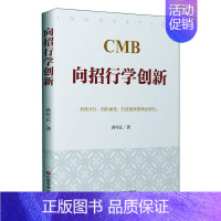 [正版]CMB向招行学创新孙军正 经济书籍