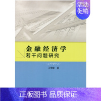 [正版] 金融经济学若干问题研究 王雪峰 书店 经济管理书籍 畅想书