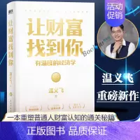 [正版]让财富找到你 有温度的经济学 千万财经大V温义飞 重磅新作 一本重塑普通人财富认知的通关秘籍 经济学家眼光书籍