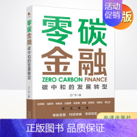 [正版] 零碳金融:碳中和的发展转型 读懂碳中和碳达峰经济学碳排放管理减排碳金融路线图和实用工具菜单 9787500