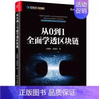 [正版]从0到1全面学透区块链 朱嘉伟 著 经济理论、法规 经管、励志 电子工业出版社 图书