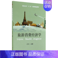 [正版]文轩旅游消费经济学/粟娟 粟娟 书籍 书店 西南交通大学出版社