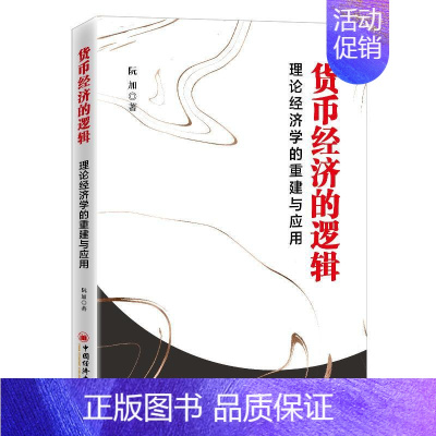 [正版]货币经济的逻辑(理论经济学的重建与应用)阮加普通大众货币义研究经济书籍