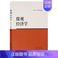[正版]微观经济学 孟习贞程世勇编著 经济学入门 理论书籍 广陵书社
