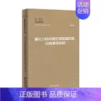 [正版]量化分析中国宏观金融风险及其演变机制(中国经济学博士论文丛书)