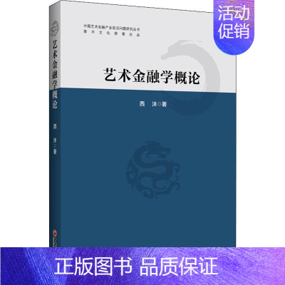 [正版]艺术金融学概论 西沐 著 金融经管、励志 书店图书籍 中国经济出版社