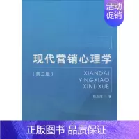 [正版]文轩现代营销心理学 第2版陆剑清 书籍 书店 首都经济贸易大学出版社