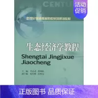 [正版]文轩生态经济学教程 无 书籍 书店 西南财经大学出版社