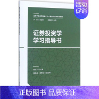 [正版]文轩证券投资学学习指导书 秦桂兰 主编;李雪 丛书主编 书籍 书店 中国财政经济出版社