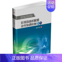 [正版] 巨项目组织联盟合作协调机制研究 晏永刚著 理论基础分析 西南交通大学出版社 经济学家与理论 书籍