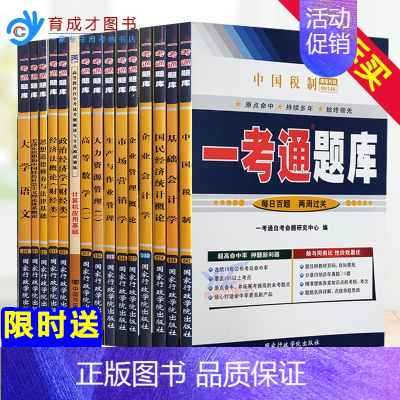 [正版]备战2023自考辅导全15本工商企业管理专科01A0201公共课一考通题库思修国民经济统计概论中国税制基础会计学