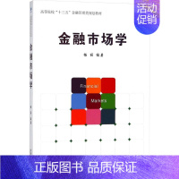 [正版]文轩金融市场学 杨丽 编著 书籍 书店 经济管理出版社