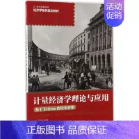 [正版]文轩计量经济学理论与应用 吴建民 编著 书籍 书店 人民邮电出版社