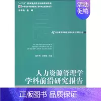 [正版]文轩人力资源管理学学科前沿研究报告(2012) 吴冬梅,刘椰辰 主编 经济管理出版社 书籍 书店