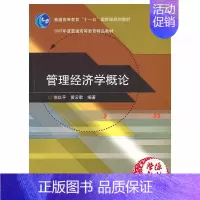 [正版]管理经济学概论 徐玖平黄云歌 高等教育出版社 9787040184891 适合于高等院校管理科学与工程工商管理公