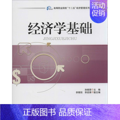 [正版]文轩经济学基础 孙晓荣 编 书籍 书店 中国电力出版社