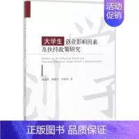 [正版]文轩大学生创业影响因素及扶持政策研究 赵建国,廖藏宜,许晓明 著 经济科学出版社 书籍 书店