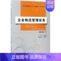 [正版]文轩企业物流管理实务 第3版杜学森 主编 书籍 书店 首都经济贸易大学出版社