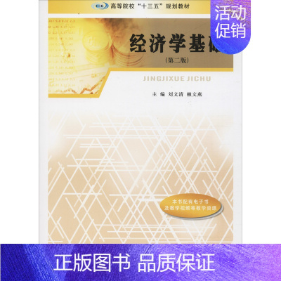 [正版]文轩经济学基础(第2版) 书籍 书店 南京大学出版社