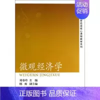 [正版]文轩微观经济学 邓春玲 编 书籍 书店 东北财经大学出版社