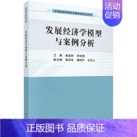 [正版] 发展经济学模型与案例分析 姚成胜,李政通 科学出版社