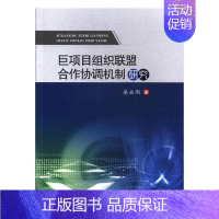 [正版] 巨项目组织联盟合作协调机制研究 晏永刚 书店 经济学家与理论书籍 畅想书