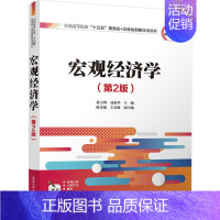 [正版]文轩宏观经济学 第2版张玉明,聂艳华 主编 书籍 书店 清华大学出版社