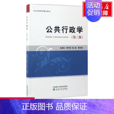 [正版]文轩公共行政学 第3版张康之 等 编著 书籍 书店 经济科学出版社