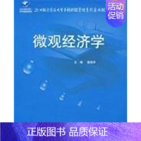 [正版]文轩微观经济学 梁瑞华 主编 著作 书籍 书店 中国农业大学出版社