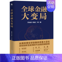 [正版]全球金融大变局 全面梳理全球金融体系重大变化 深刻剖析后疫情时代金融发展趋势 经济学金融基础理论趋势发展书籍