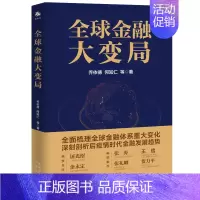 [正版]全球金融大变局 全面梳理全球金融体系重大变化 深刻剖析后疫情时代金融发展趋势 经济学金融基础理论趋势发展书籍