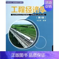 [正版]清华工程经济学 第2版第二版 刘玉明 清华大学出版社
