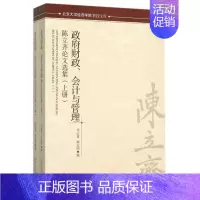 [正版]政府财政会计与管理(陈立齐论文选集上下)/北京大学经济学