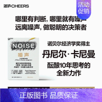 [正版]噪声 NOISE 人类判断的缺陷 诺贝尔经济学奖得主丹尼尔·卡尼曼新作 决策类商业管理认知心理学书籍