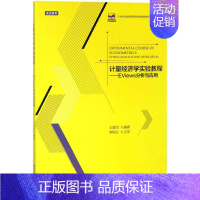 [正版]文轩计量经济学实验教程 王爱民 编著 书籍 书店 北京大学出版社