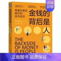 [正版] 金钱的背后是人 高盛交易员眼中的货币经济 田内学 纸币 票券 金子 兑换券 价格 价值 经济学 投资 资产 泡