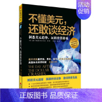 [正版]15.8元 不懂美元还敢谈经济洞悉美元趋势玩转投资游戏/世界经济投资资本运作金融经济学心理学书籍做一个聪明的投资