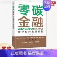 [正版] 零碳金融 碳中和的发展转型 读懂碳中和碳达峰经济学 碳排放管理减排 100问