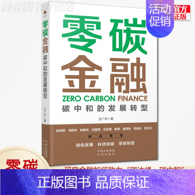 [正版] 零碳金融 碳中和的发展转型 读懂碳中和碳达峰经济学 碳排放管理减排 100问
