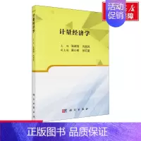 [正版]文轩计量经济学 编者:张建强//向其凤 书籍 书店 科学出版社