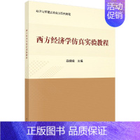 [正版] 西方经济学仿真实验教程 科学出版社 高峻峰