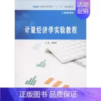 [正版]文轩计量经济学实验教程 汤晓明 书籍 书店 南京大学出版社